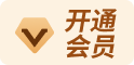 开通会员